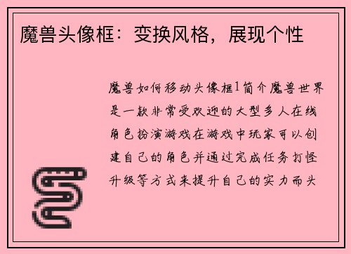魔兽头像框：变换风格，展现个性